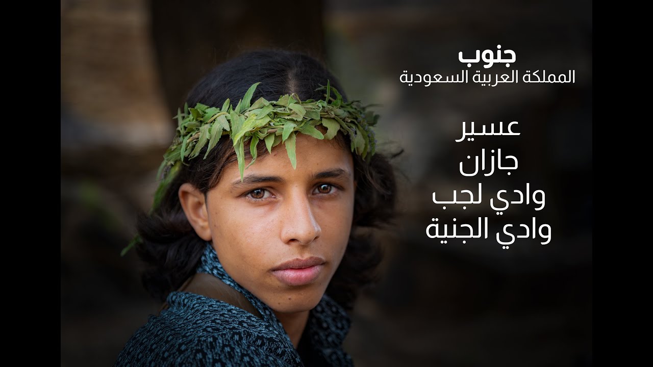 جنوب المملكة العربية السعودية (ابها جازان جبال شقراء الجبل الأسود وادي لجب وادي الجنية