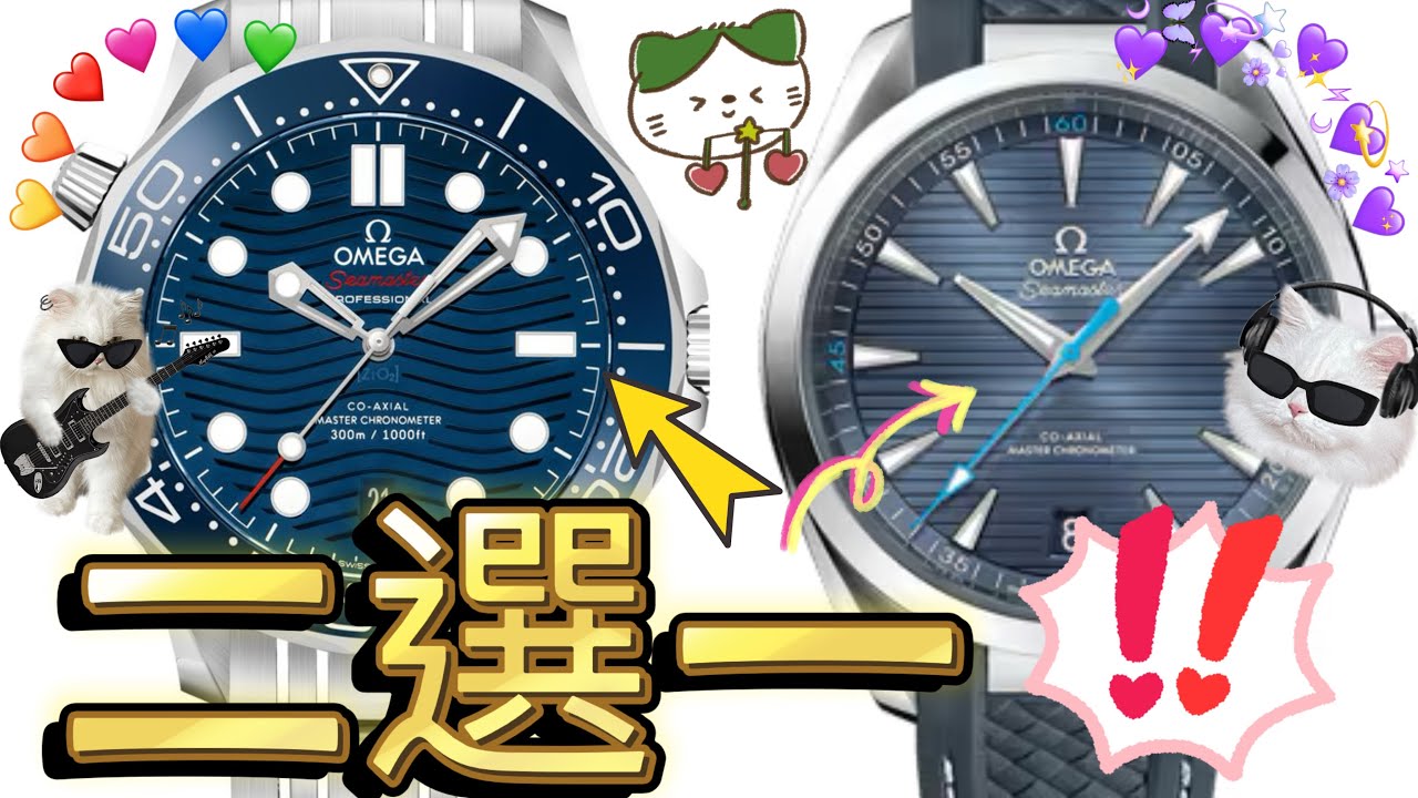 第152集 海上海下 甲板與海洋之戰 Omega Seamaster Aqua Terra 150 VS Seamaster 300 Diver