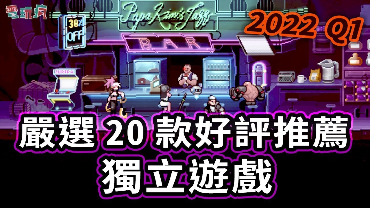 20 款好評推薦獨立遊戲！2022 第一季嚴選 Rougelike 動作還有復古遊戲當道 這些遊戲看起來都很厲害喔