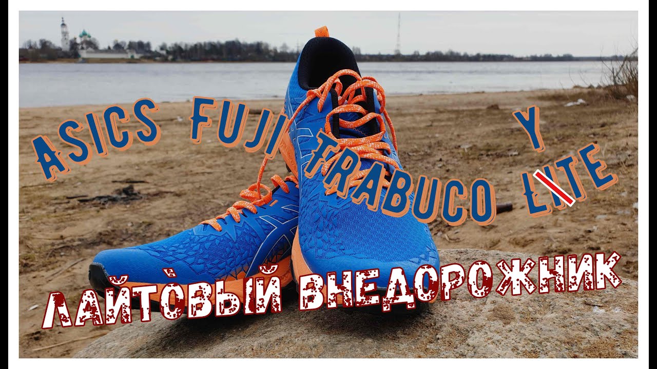 Распаковал и сделал обзор новых кроссовок Asics FujiTrabuco Lyte