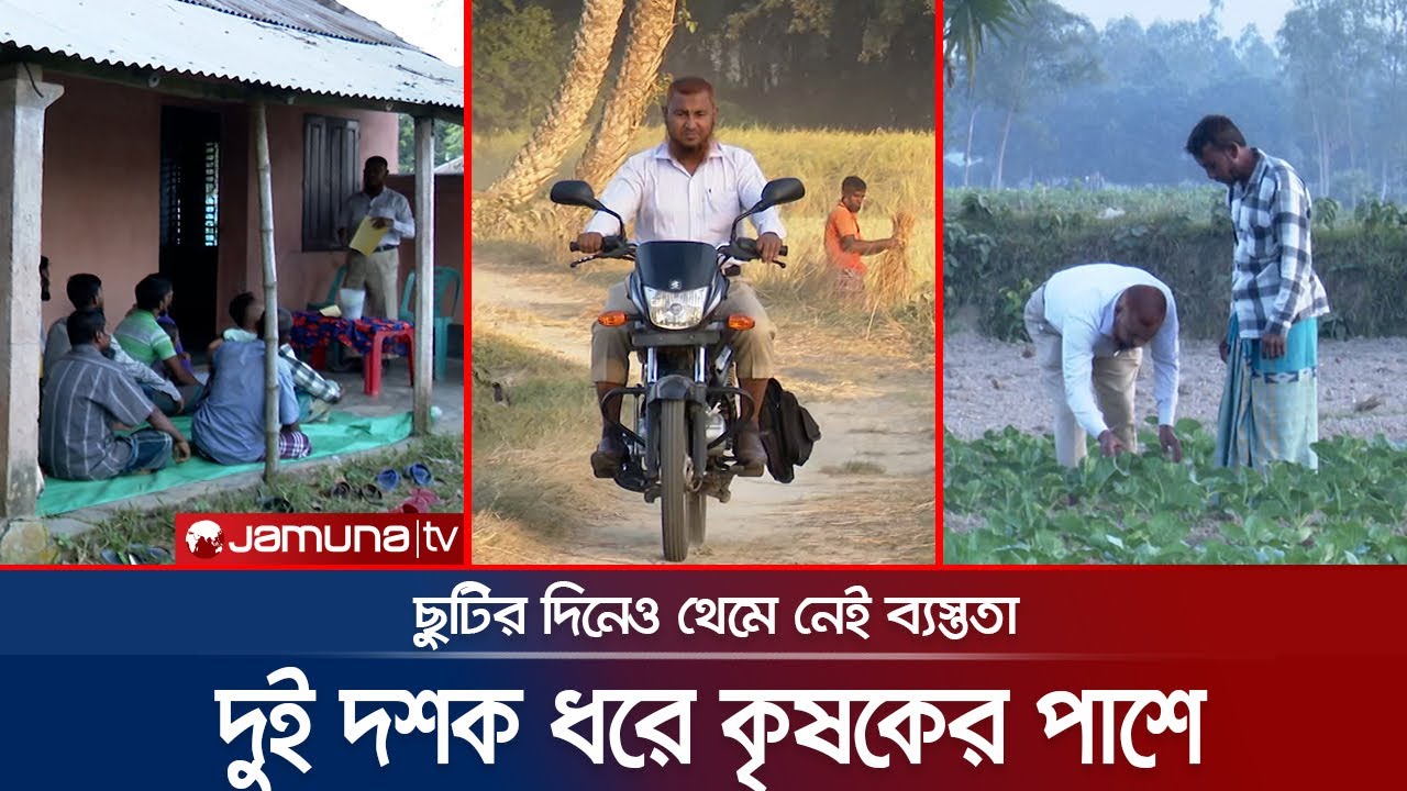 একজন উপ সহকারী কৃষি কর্মকর্তা দিনভর কী কী কাজ করেন? | Agricultural officer | Jamuna TV
