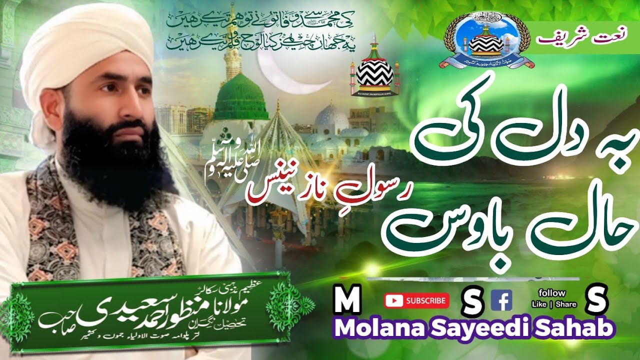 Be Dil ki  haal  Baawas Painful naat e Shareef by Azeem Mazhabi Scholar Molana Manzoor Ahmad Sayeedi