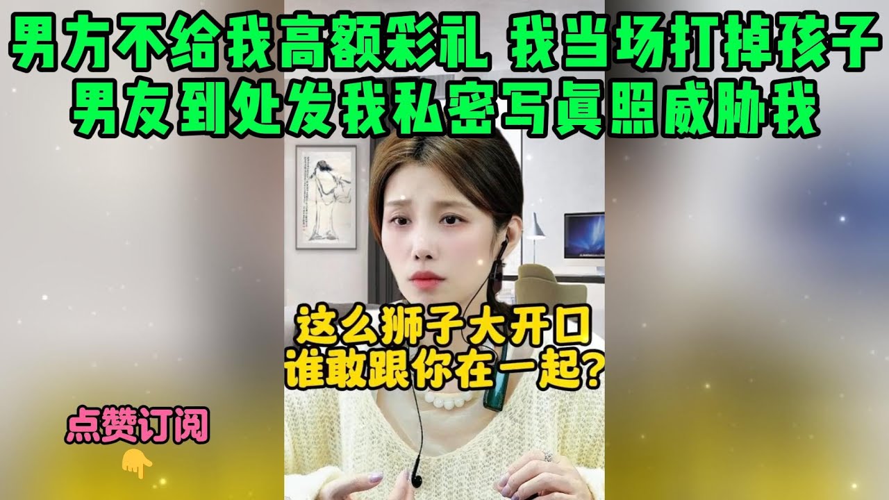 男方不给我高额彩礼 我当场打掉孩子，男友到处发我私密写真照威胁我