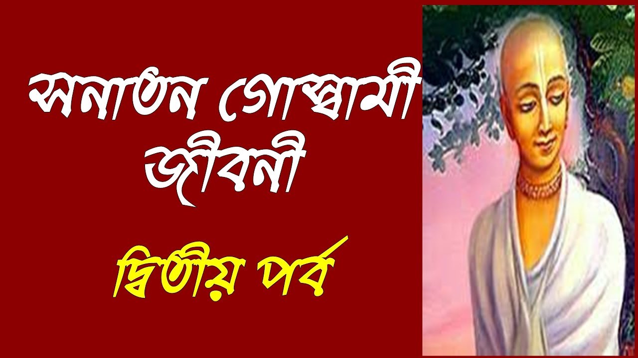 সনাতন গোস্বামীর জীবনী যা মনে ভক্তির সঞ্চার করে। দ্বিতীয় পর্ব।Sanatan goswami life history.