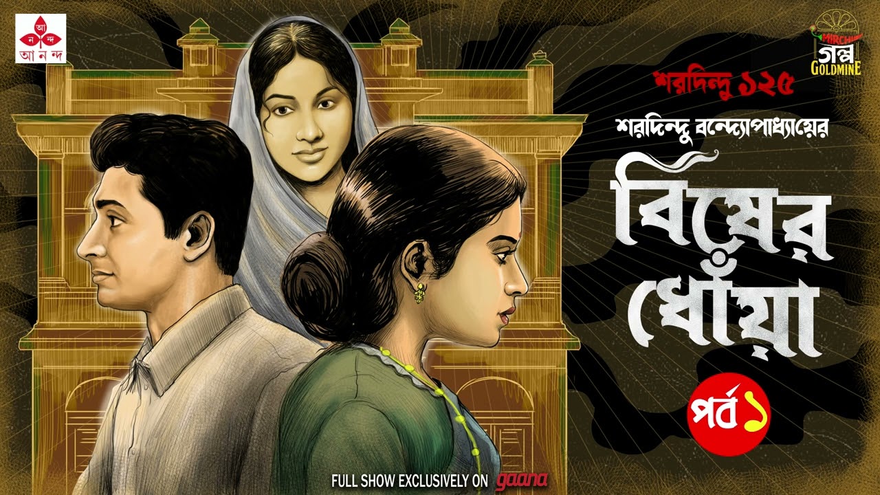 Bisher Dhnowa | Saradindu Bandyopadhyay | Golpo Goldmine | Mirchi Bangla | Episode 1