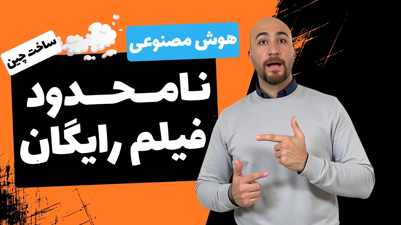 ساخت فیلم با هوش مصنوعی رایگان و بی نهایت
