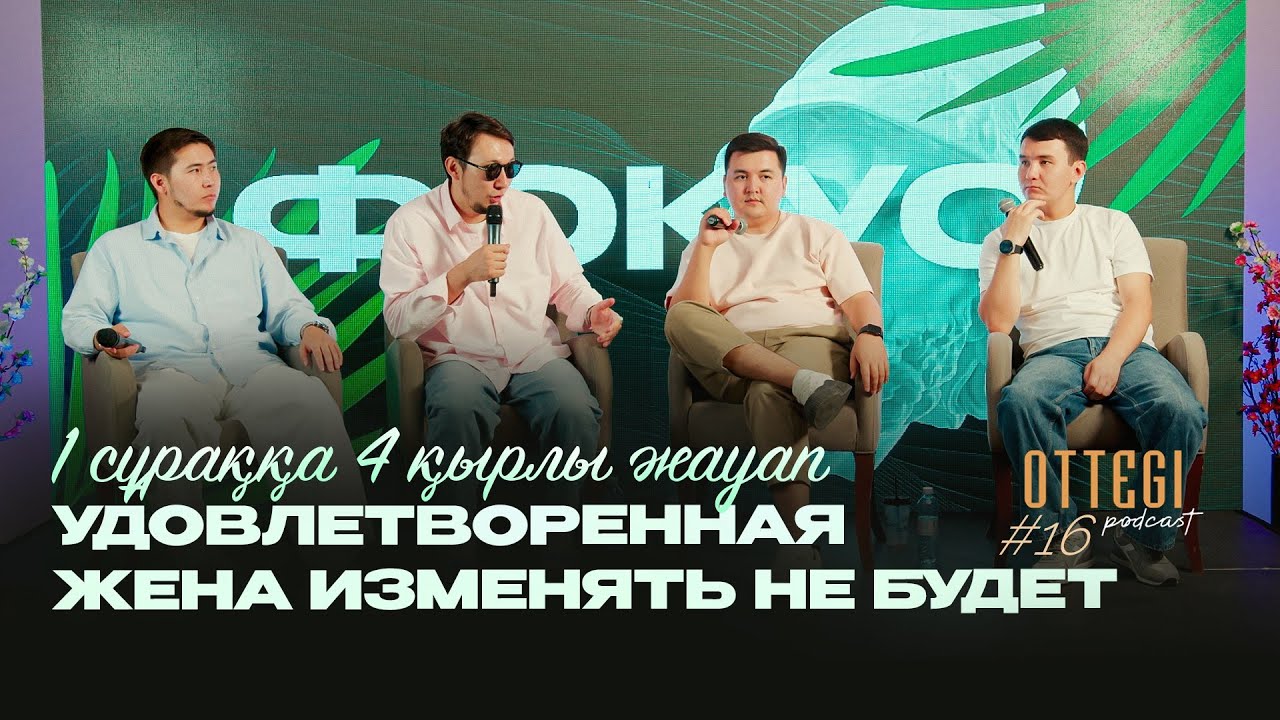 Удовлетворенная жена изменять не будет | OTTEGI Podcast #16