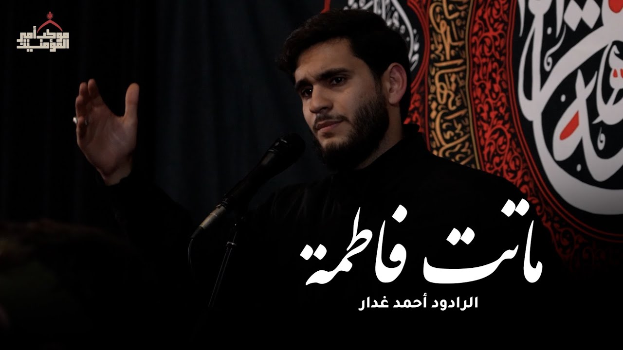 ماتت فاطمة| الرادود أحمد غدار | الشاعر خليل المقابي البحراني 