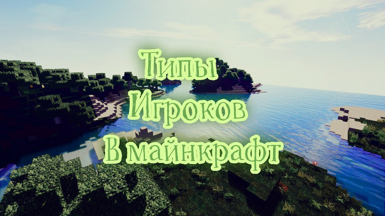 Типы игроков в Minecraft