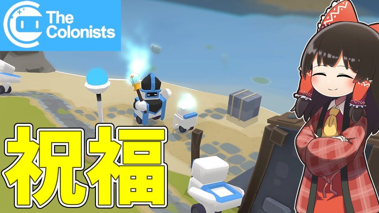 【The Colonists】ロボットたちは祝福を与える #7【ゆっくり実況】