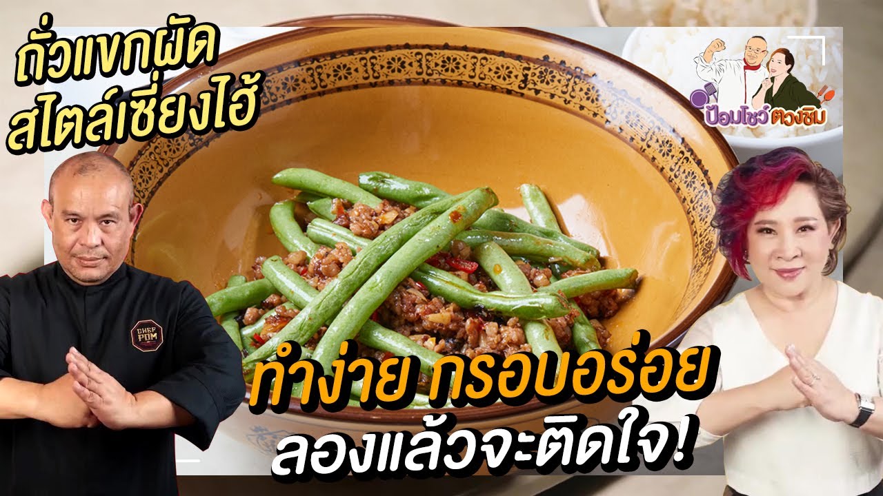 ถั่วแขกผัดหมูสับ สไตล์เซี่ยงไฮ้ | ป้อมโชว์ ตวงชิม
