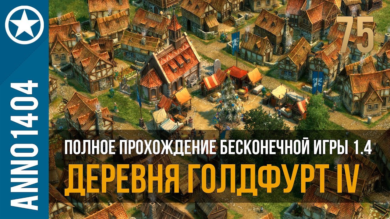 Anno 1404 полное прохождение бесконечной игры 1.4 | 75