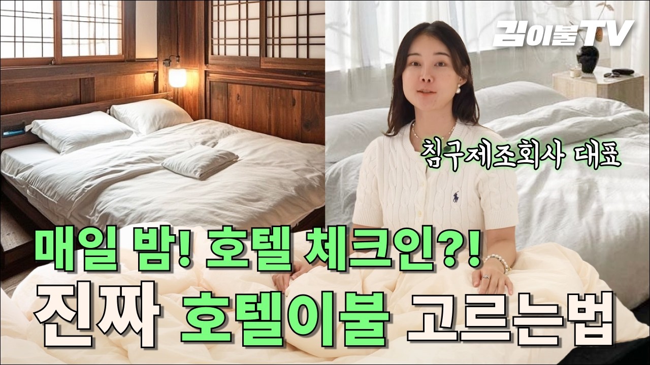 매일 호텔 같은 잠자리! 침구전문가가 알려주는 좋은 이불 실패없이 고르는법! | 호텔이불 | 호텔침구 | 숙면 | 이불고르는법 |