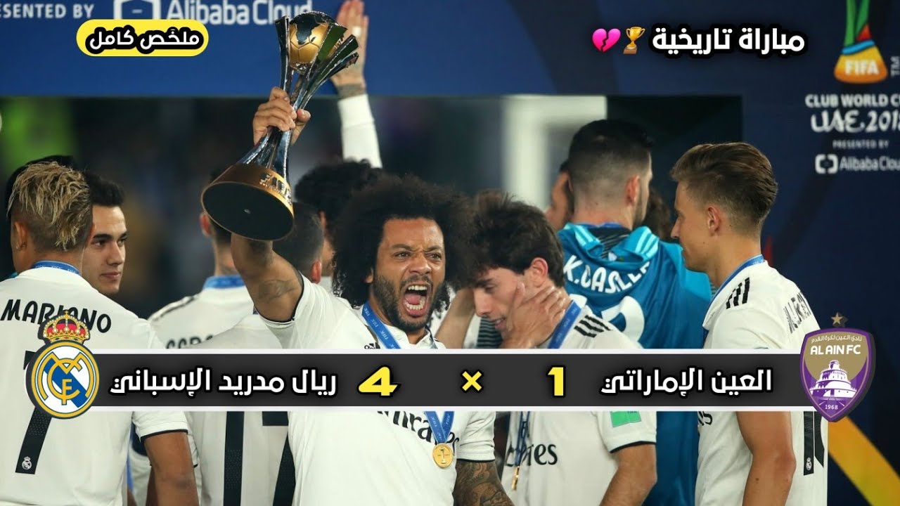 ملخص مباراة ريال مدريد × العين  الإماراتي | 4 × 1 | نهائي  كأس العالم للأندية 2018