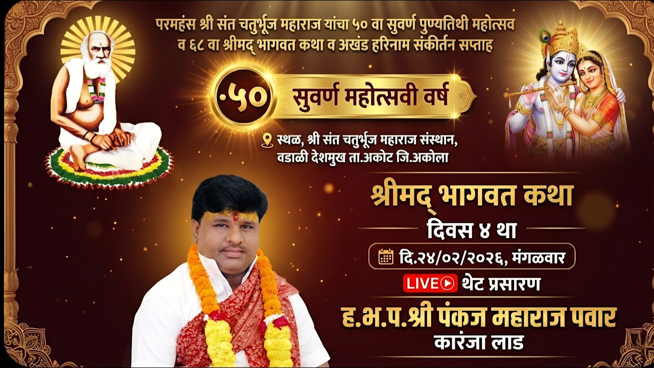 LIVE दिवस 4,श्रीमद् भागवत कथा,श्री पंकज महाराज पवार,कारंजा लाड,दि.24/02/2026,Bhagwat Katha,Day 4