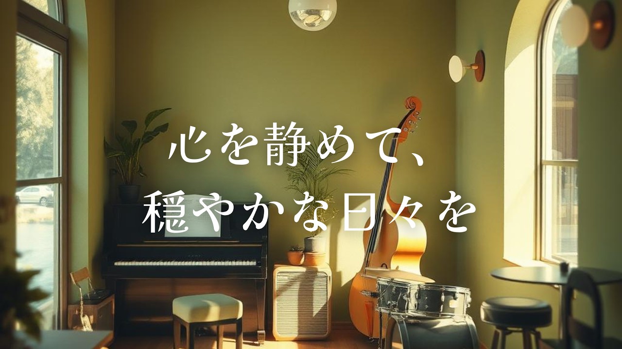 【BGM】　今日もお疲れ様。全てを忘れて、リラックスタイム　