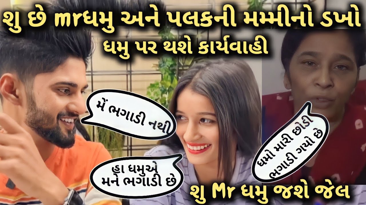 Mr ધમુ અને પલકની મમ્મી નો પૂરો ડખો || mr dhamu and palak pitroda mammy @mr_dhamu_09_official