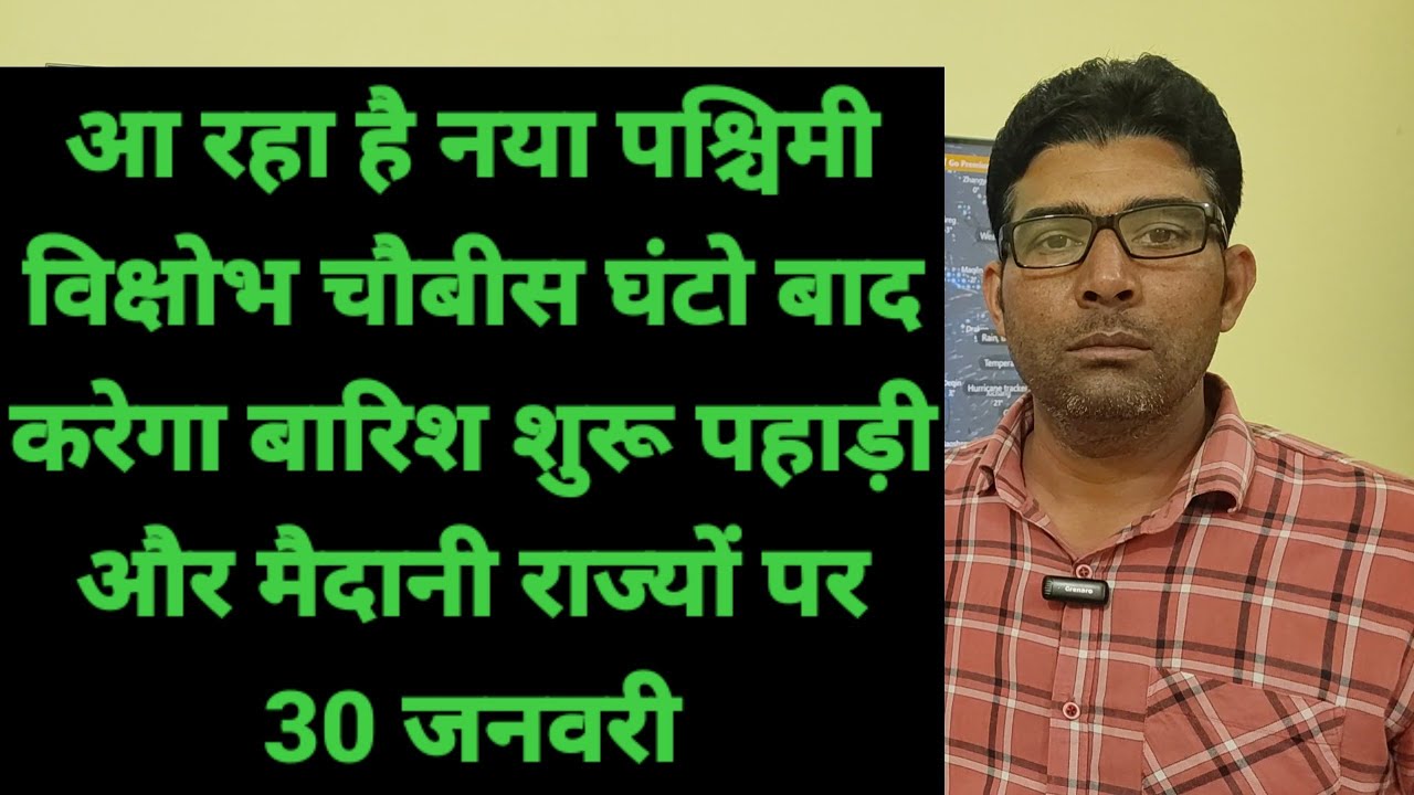 आ रहा है नया पश्चिमी विक्षोभ चौबीस घंटो बाद करेगा बारिश शुरू पहाड़ी और मैदानी राज्यों पर 30 जनवरी