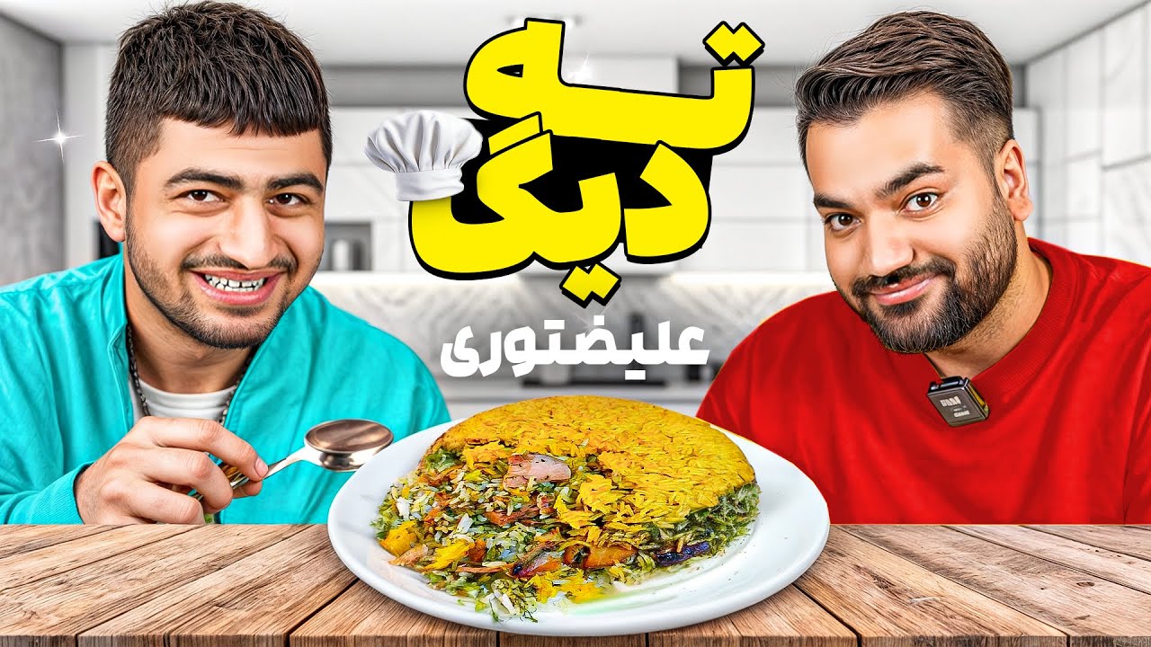 ته‌ دیگ‌ با علیضتوری💥کاشونی نترس؟
