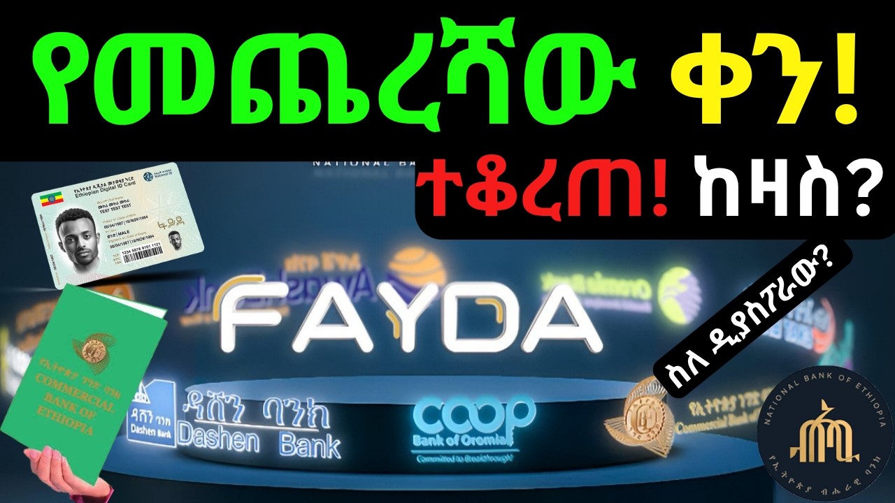 ፋይዳን ከባንክ አካውንት የምናገናኝበት የመጨረሻው ቀን! ከዛስ? Fayda to bank account Harmonization-Fayda-National ID