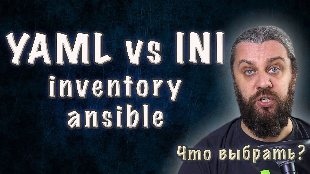 Ansible inventory YAML vs INI. Что выбрать?