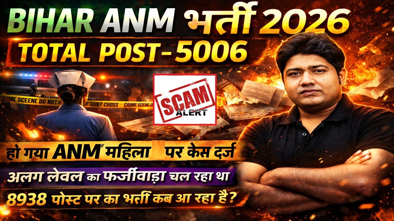 बिहार ANM भर्ती में धांधली ? | BTSC ANM Parmanent Bharti kab? | BIHAR ANM ONLINE CLASS #btscanm #anm