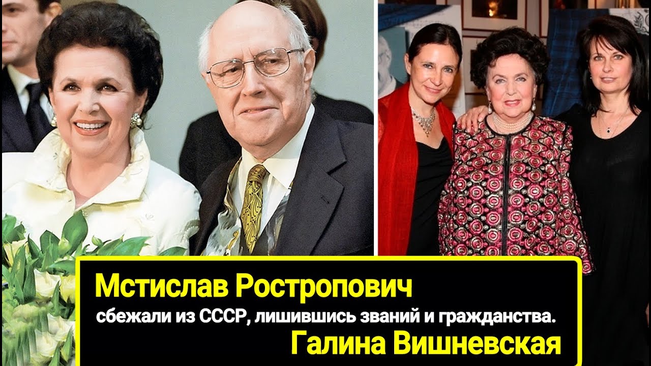 Сбежали из СССР, лишившись званий и гражданства. Ростроповичи, державшие детей в 