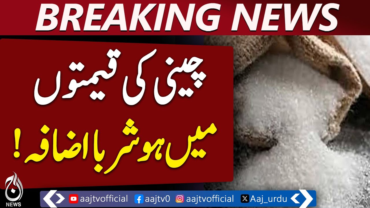 Sugar Price Hike | Pakistan Market Update | Latest Commodity Trends - Aaj Pakistan News