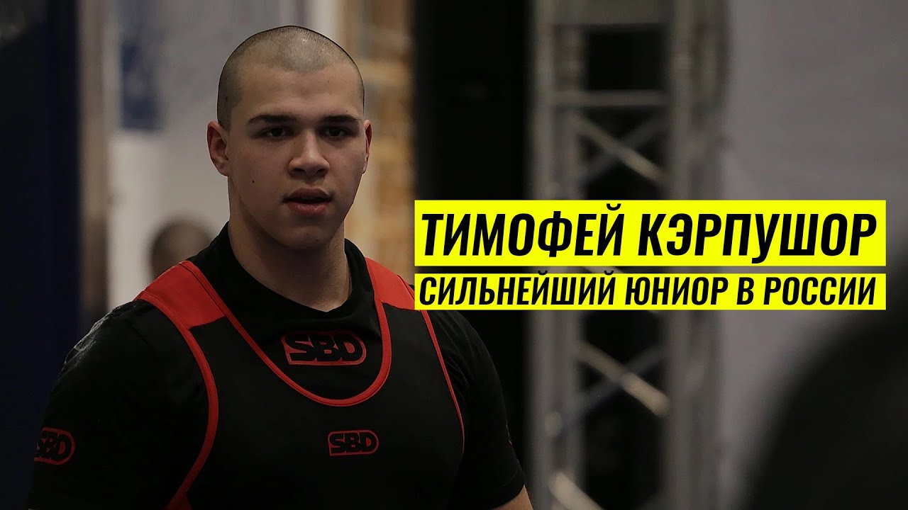 ВЫИГРАЛ ЮНИОРСКУЮ АБСОЛЮТКУ / ТИМОФЕЙ КЭРПУШОР