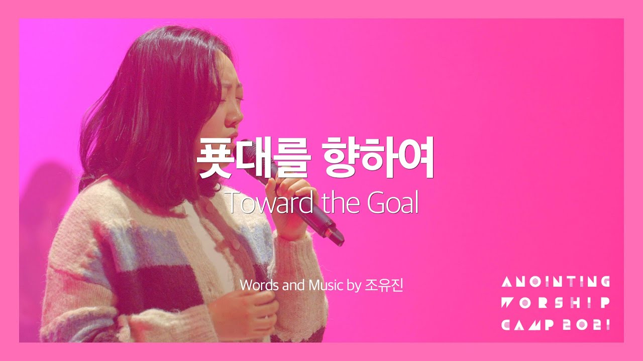 08 푯대를 향하여 (Official Video) | 어노인팅예배캠프 2021 - Ch.4