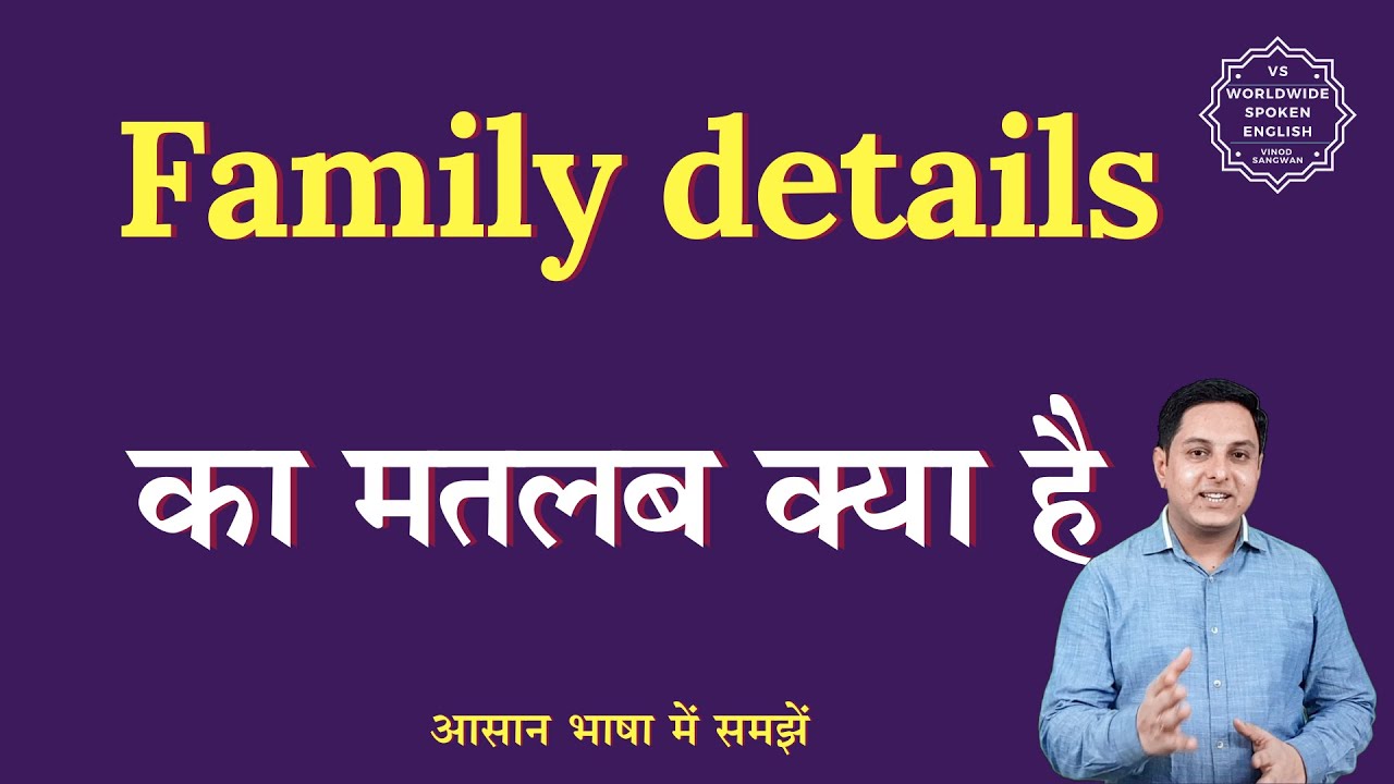Family details meaning in Hindi | Family details ka matlab kya hota hai | English to hindi