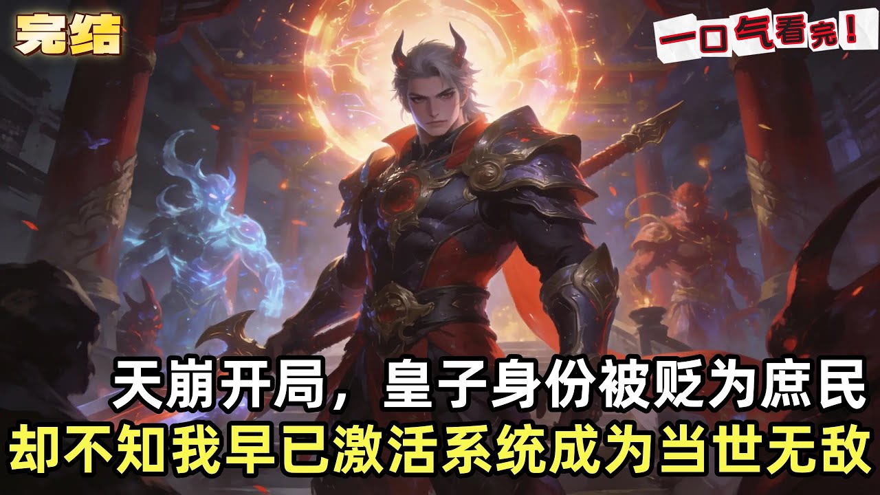 堂堂皇子被贬，困守皇陵十年，成了世人眼中“腐于尘土”的失败者。可谁也不知，他在太祖碑前，靠签到踏出成神路。十年蛰伏，一朝出世，已入大宗师境，成当世神话。