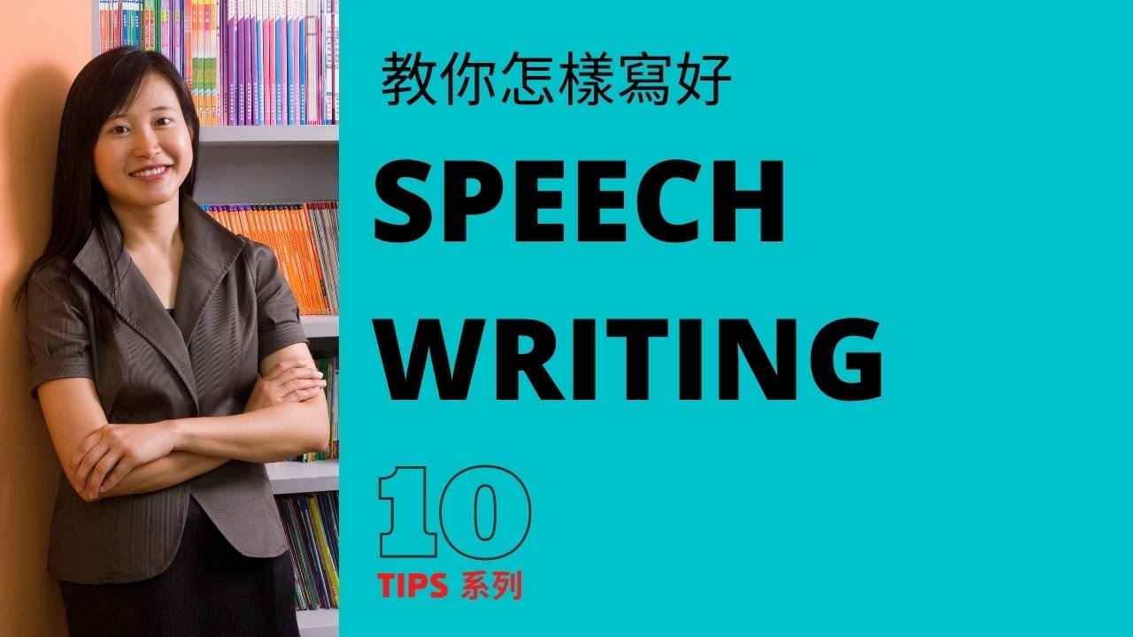 【DSE英文】 Speech Writing Video 1 教你怎樣寫好英文演講稿【香港免費英語學習網站】