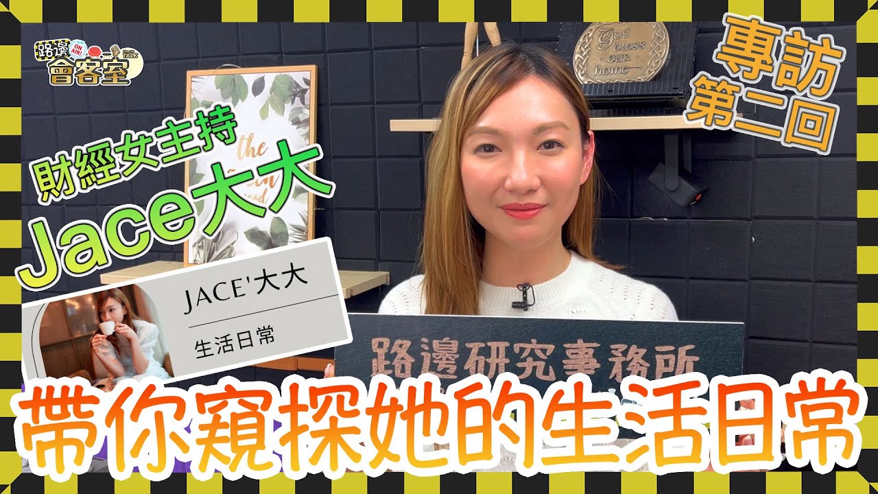 [路邊會客室] 財經女主持 Jace大大 專訪 第二回 帶你窺探她的生活日常 廣東話