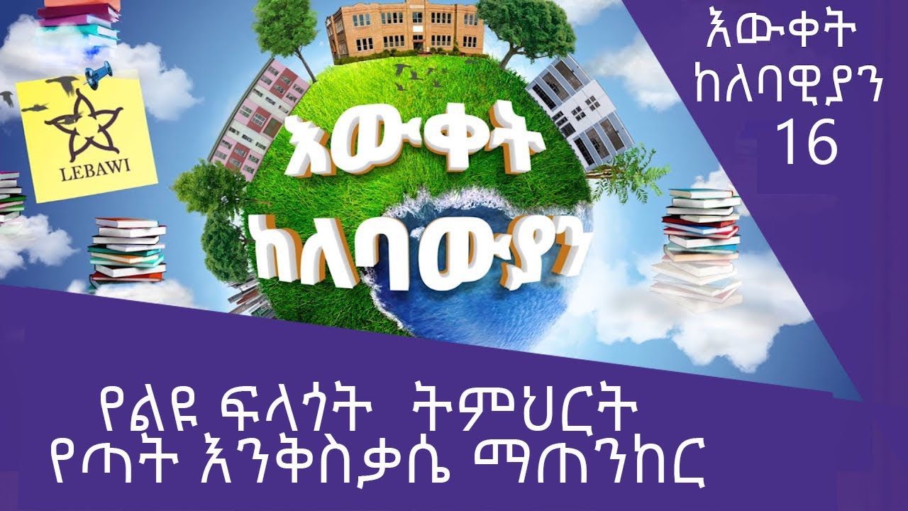 የልዩ ፍላጎት  ትምህርት የጣት እንቅስቃሴ ማጠንከር - እውቀት ከለባዊያን 16@ArtsTvWorld