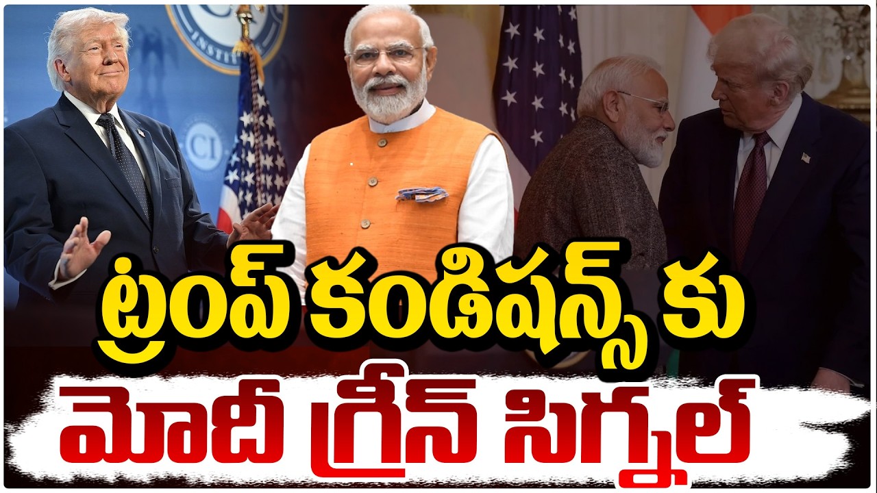 ట్రంప్ కండిషన్స్ కు మోదీ గ్రీన్ సిగ్నల్ India Russia Oil Deal l PM is Compromised || RED TV Talkies