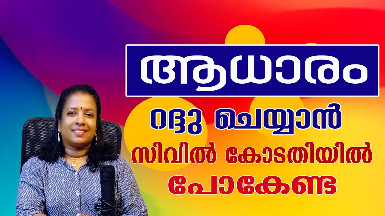നിയമപരമല്ലാത്ത ആധാരം റദ്ദു ചെയ്യാം, രജിസ്ട്രേഷൻ ആക്ടിൽ വ്യവസ്ഥയുണ്ട് || CANCELLATION OF ILLEGAL DOCS