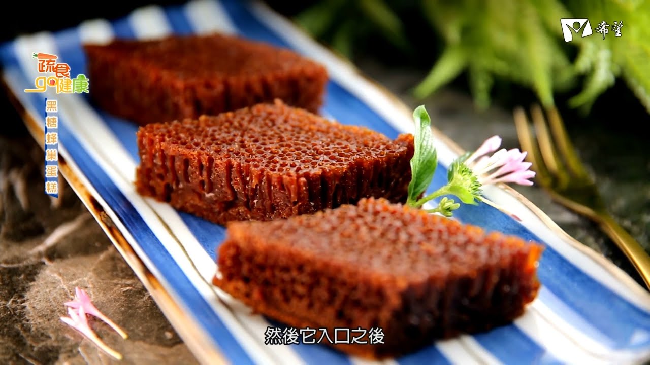 蔬食GO健康 - 黑糖蜂巢蛋糕(更新)