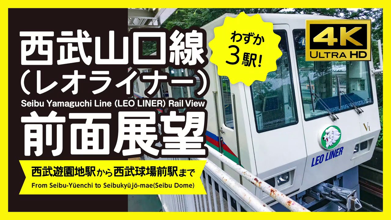 【前面展望・4K】西武山口線・レオライナー（西武遊園地→西武球場前）Seibu-Yamaguchi Line Rail View
