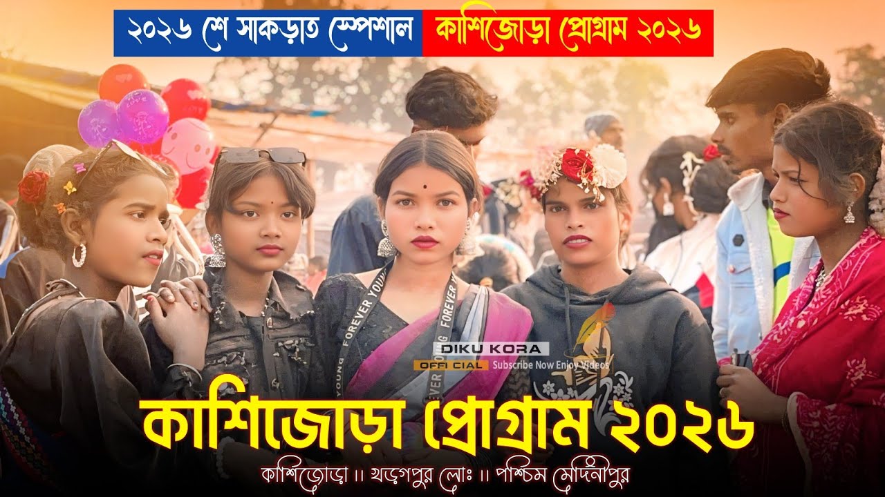 কাশিজোড়া প্রোগ্রাম ২০২৬ | Kashijora Santali Program 2026 || Kashijora Program 2026 | Jr Ram Mandi 