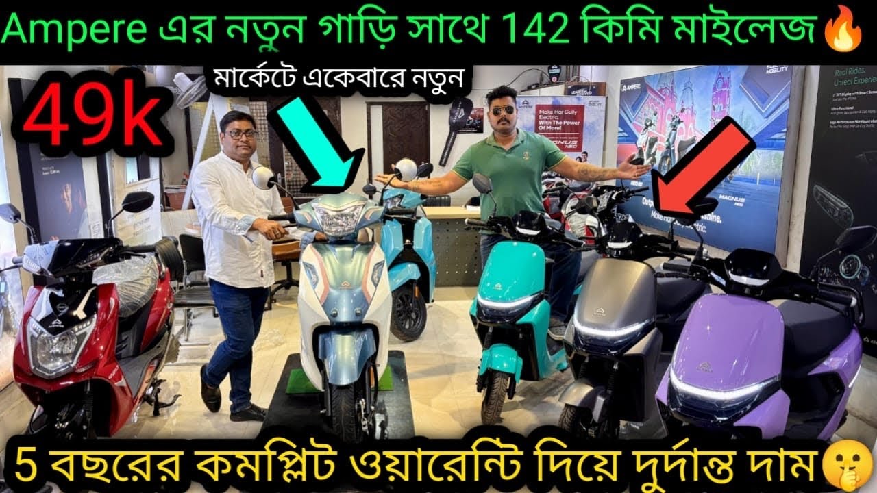 Ampere এর নতুন গাড়ি সাথে 142 কিমি মাইলেজ🔥চমকে যাবে🤩lithium5yrs ওয়ারেন্টি🔥Cheapest Escooter Kolkata