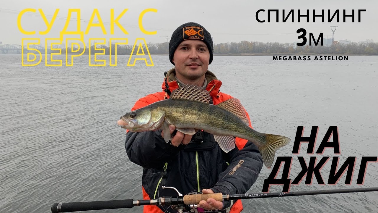 Судак на джиг с берега в городе. Тестирую дальнобойный спиннинг Megabass Astelion 3м.