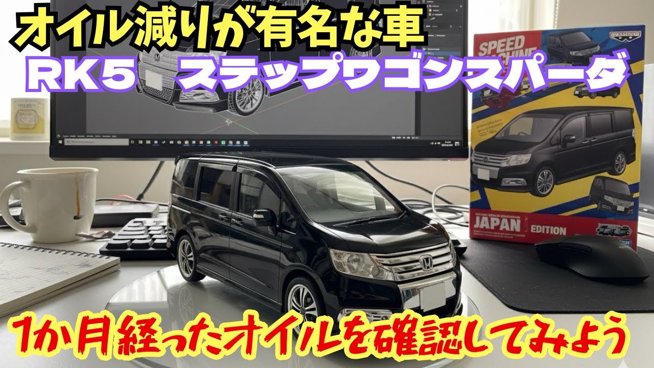 納車後1か月経ったオイル減りが有名なステップワゴンスパーダのオイルを見てみよう