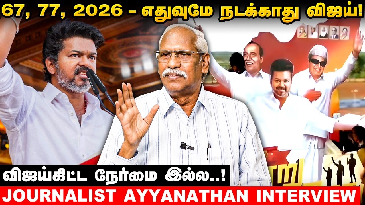 இந்த Escapism-னால விஜய்யால ஸ்டாலினுடன் மோதவே முடியாது! - Journalist Ayyanathan Interview | #tvk