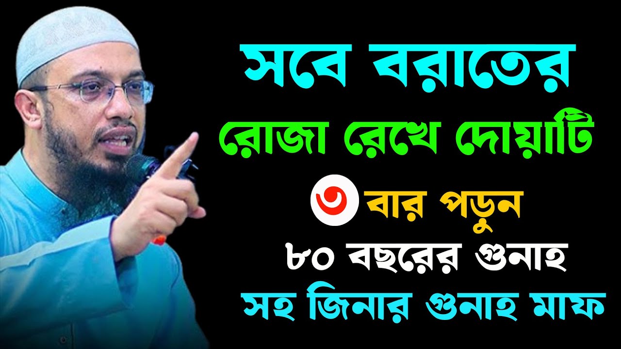 শবে বরাতের রোজা রেখে দোয়াটি পড়ুন কপাল যাবে । শায়খ আহমাদুল্লাহ 4/2/26