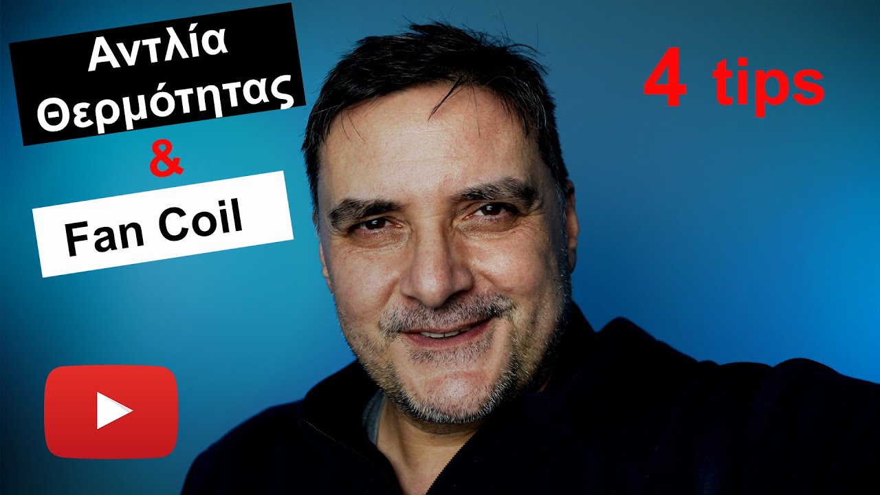 Αντλία Θερμότητας & Fan Coil:[ 4 σημεία προσοχής ]