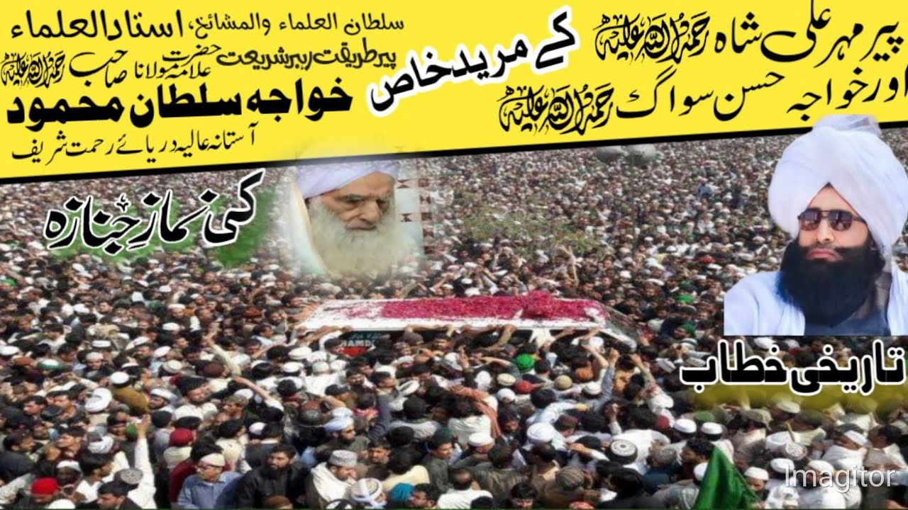 نماز جنازہ خواجہ سلطان محمود صاحب دریا شریف |Peer Sultan Mehmood Saheb ka janaza | darya Sharif