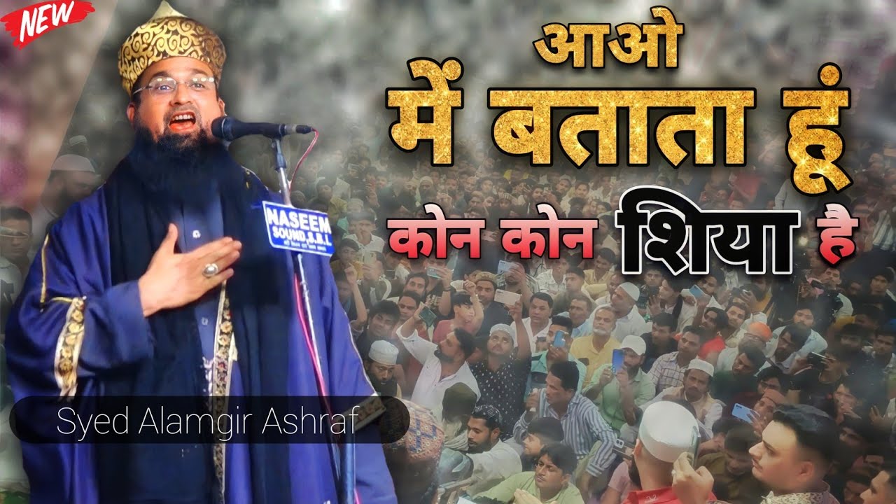 आओ में बताता हूं कोन-कोन शिया है || आज करूंगा सबका खुलासा || Syed Alamgir Ashraf Bayan 2024