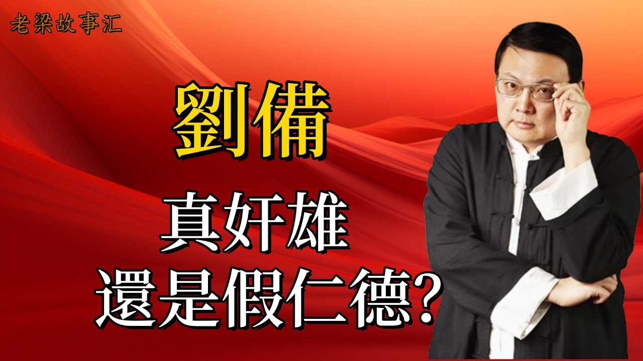 【老梁故事会-劉備】真奸雄還是假仁德？鞭打督郵竟是他所爲？火燒博望坡也另有其人？背叛曹操、失信呂布，還殺族弟劉璋，他到底隱藏着怎樣的真面目#劉備 #三國人物  #歷史真相 #仁德之辨 #老梁#梁宏达