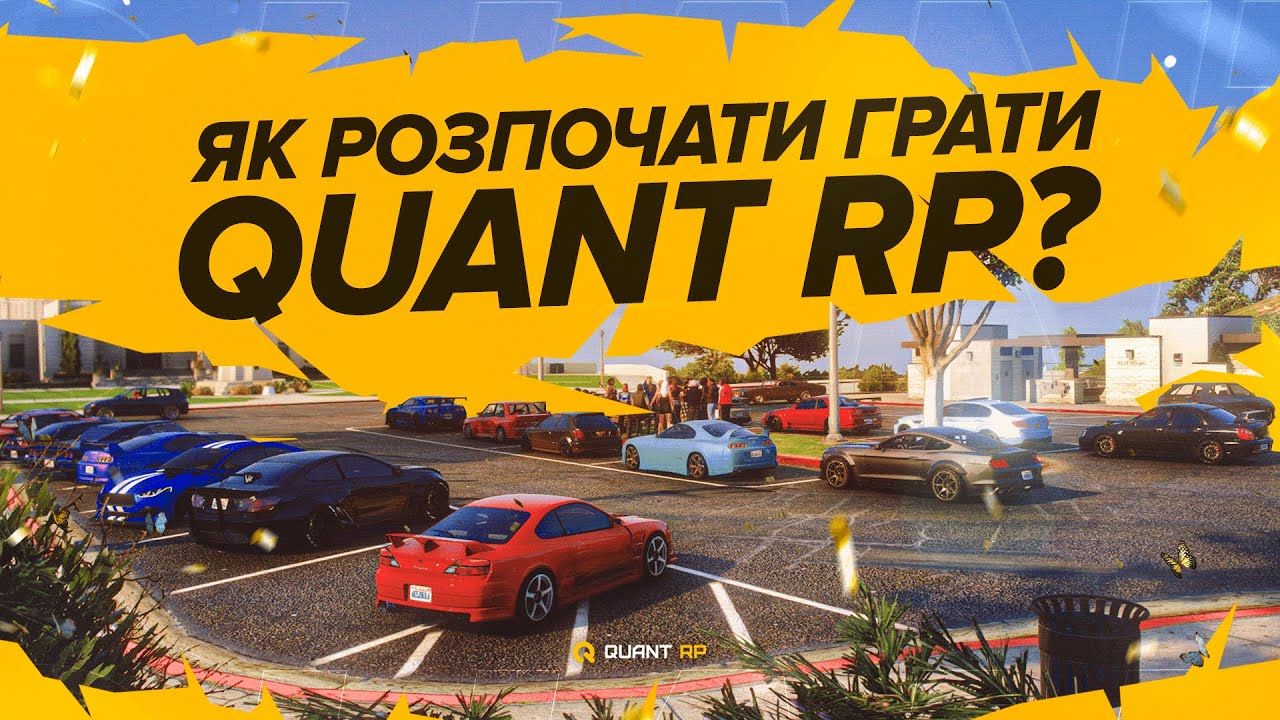 ЯК СКАЧАТИ КВАНТ РП | QUANT RP